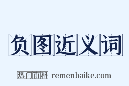 负图近义词是什么意思的图片